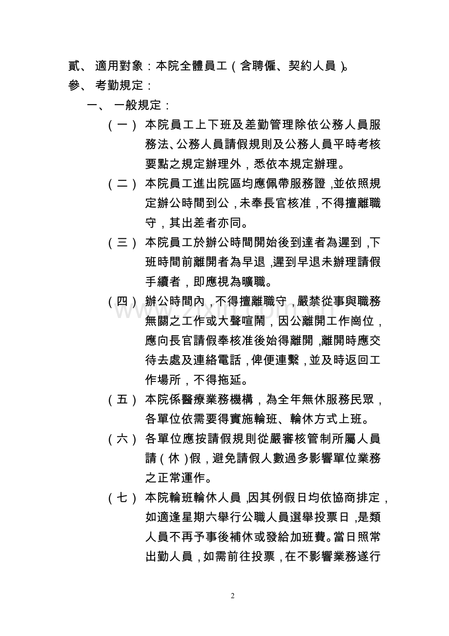高雄荣民总医院员工考勤管理作业规定.doc_第2页