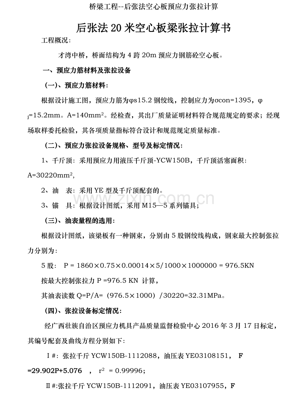 桥梁工程--后张法空心板预应力张拉计算.doc_第1页