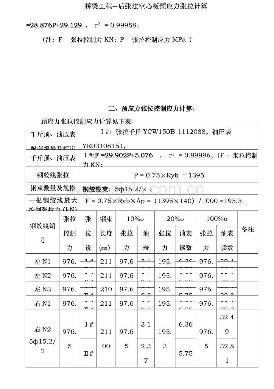 桥梁工程--后张法空心板预应力张拉计算.doc_第2页