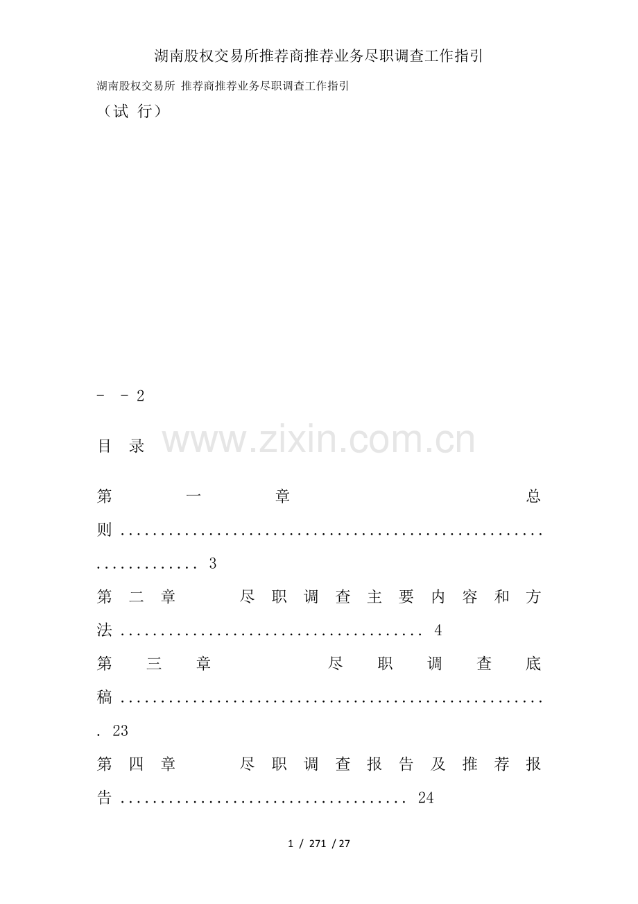 湖南股权交易所推荐商推荐业务尽职调查工作指引.docx_第1页