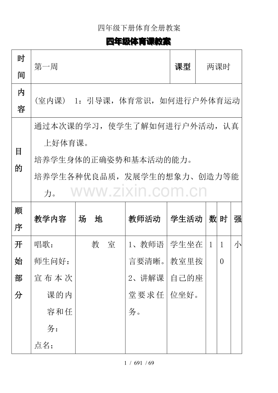 四年级下册体育全册教案.doc_第1页