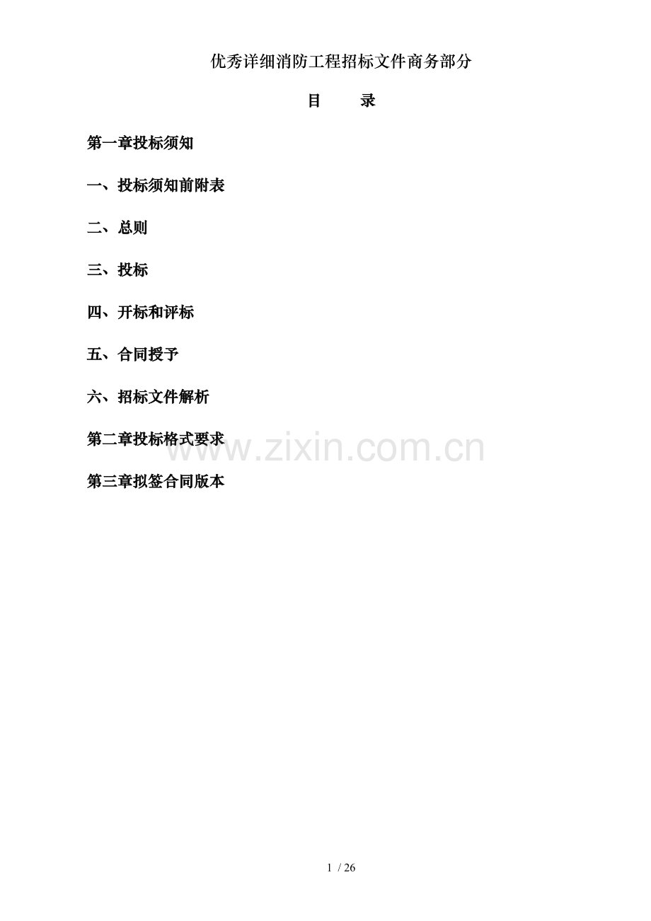 优秀详细消防工程招标文件商务部分.doc_第2页