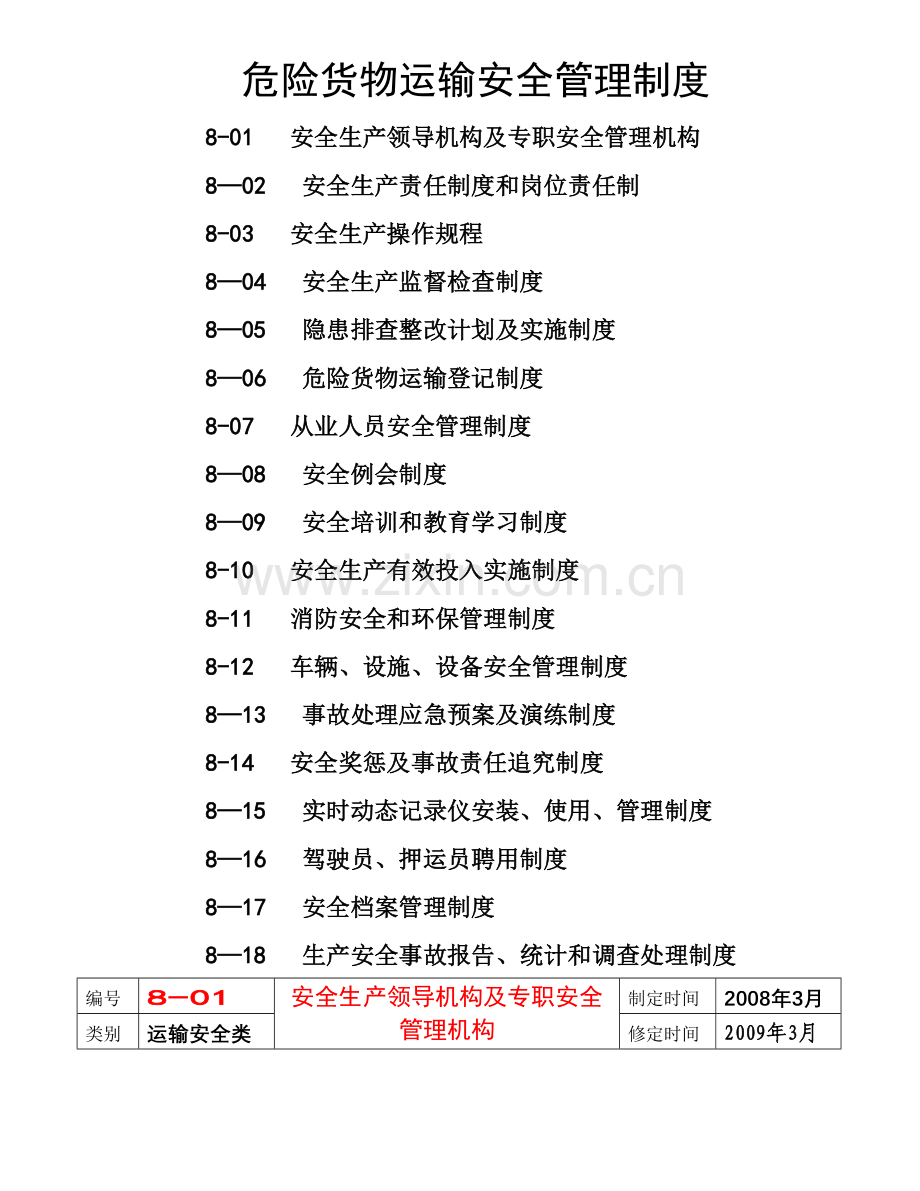 危货运输安全管理制度(总).doc_第1页