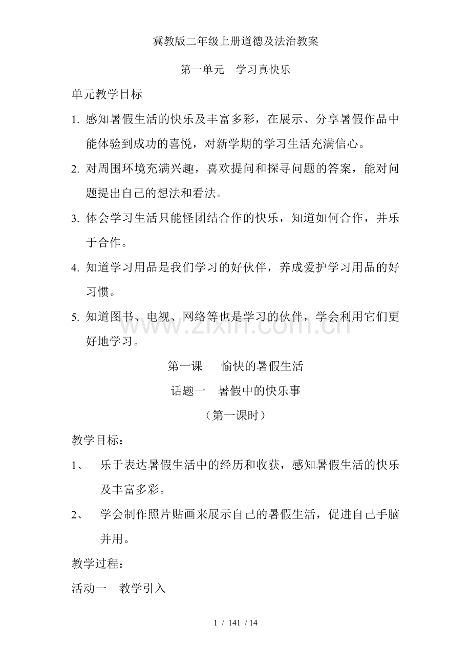 冀教版二年级上册道德及法治教案.doc_第1页
