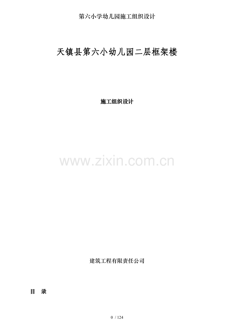 第六小学幼儿园施工组织设计.doc_第1页