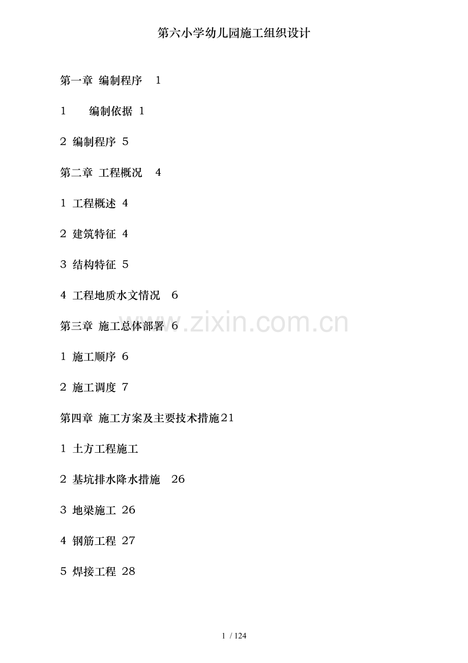 第六小学幼儿园施工组织设计.doc_第2页