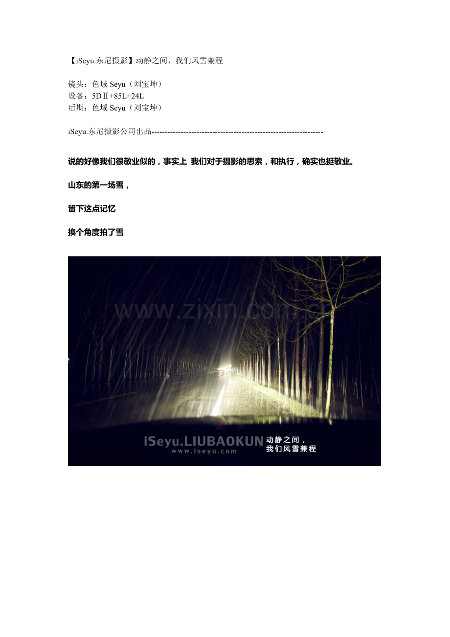 【iSeyu.东尼摄影】动静之间-我们风雪兼程.doc_第1页