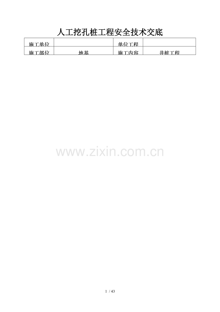 各项分项工程安全技术交底.doc_第1页