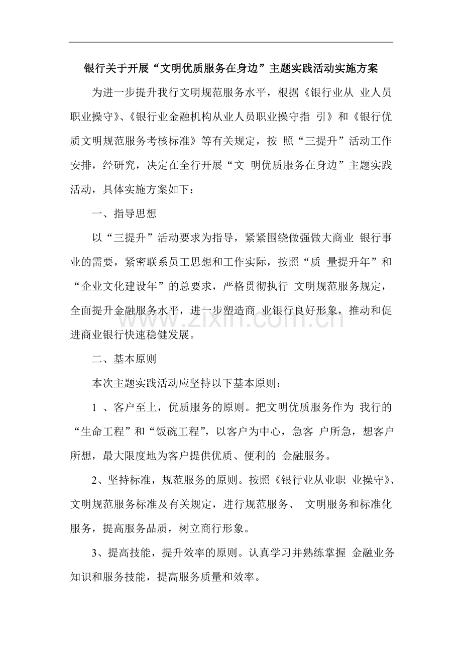 银行关于开展“文明优质服务在身边”主题实践活动实施方案.doc_第1页