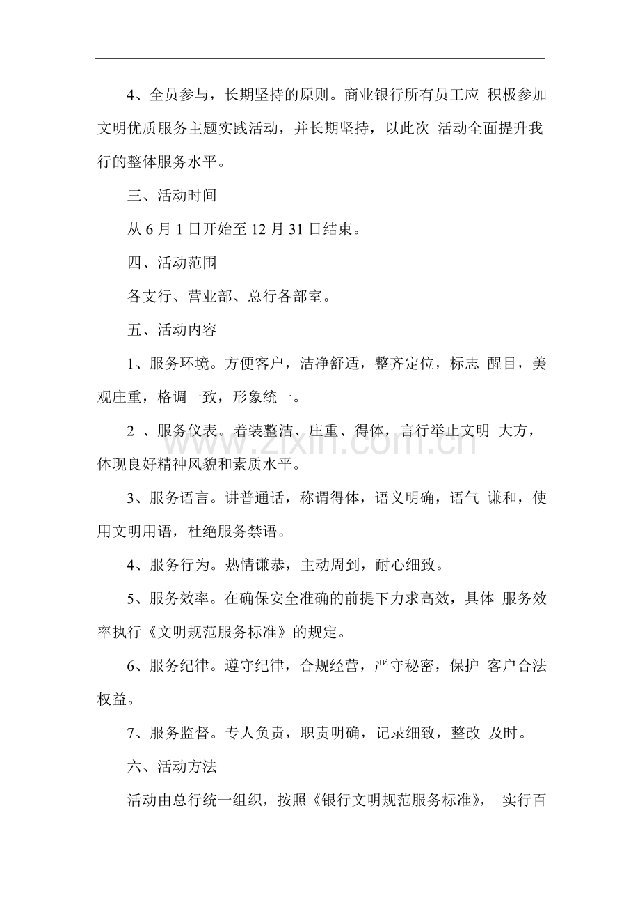 银行关于开展“文明优质服务在身边”主题实践活动实施方案.doc_第2页