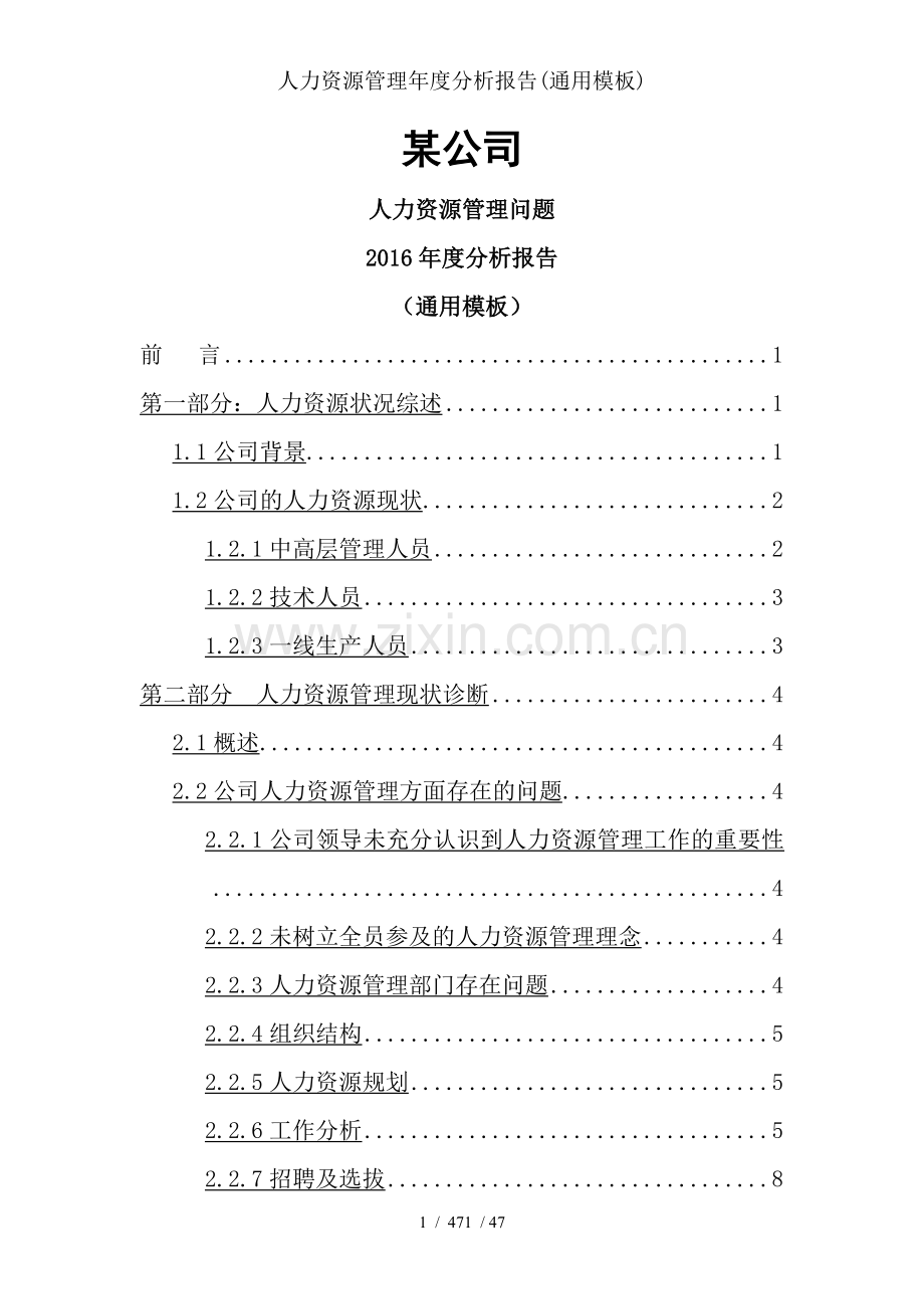 人力资源管理年度分析报告(通用模板).doc_第1页