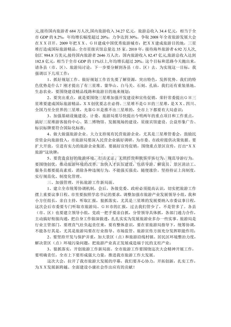市委书记XX市旅游发展大会上的发言.doc_第2页