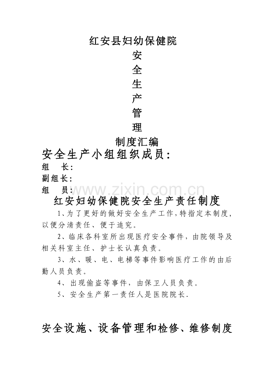 医院安全生产管理制度-.doc_第1页