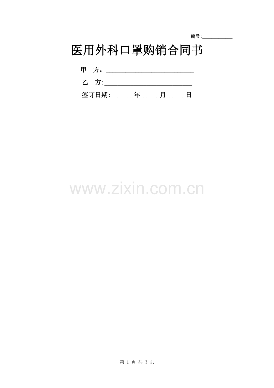 医用口罩购销合同书.doc_第1页