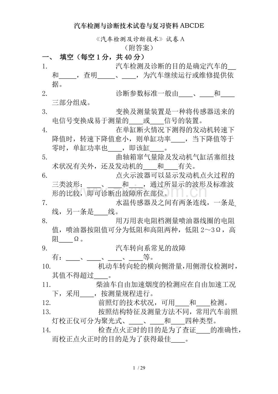 汽车检测与诊断技术试卷与复习资料ABCDE.doc_第1页