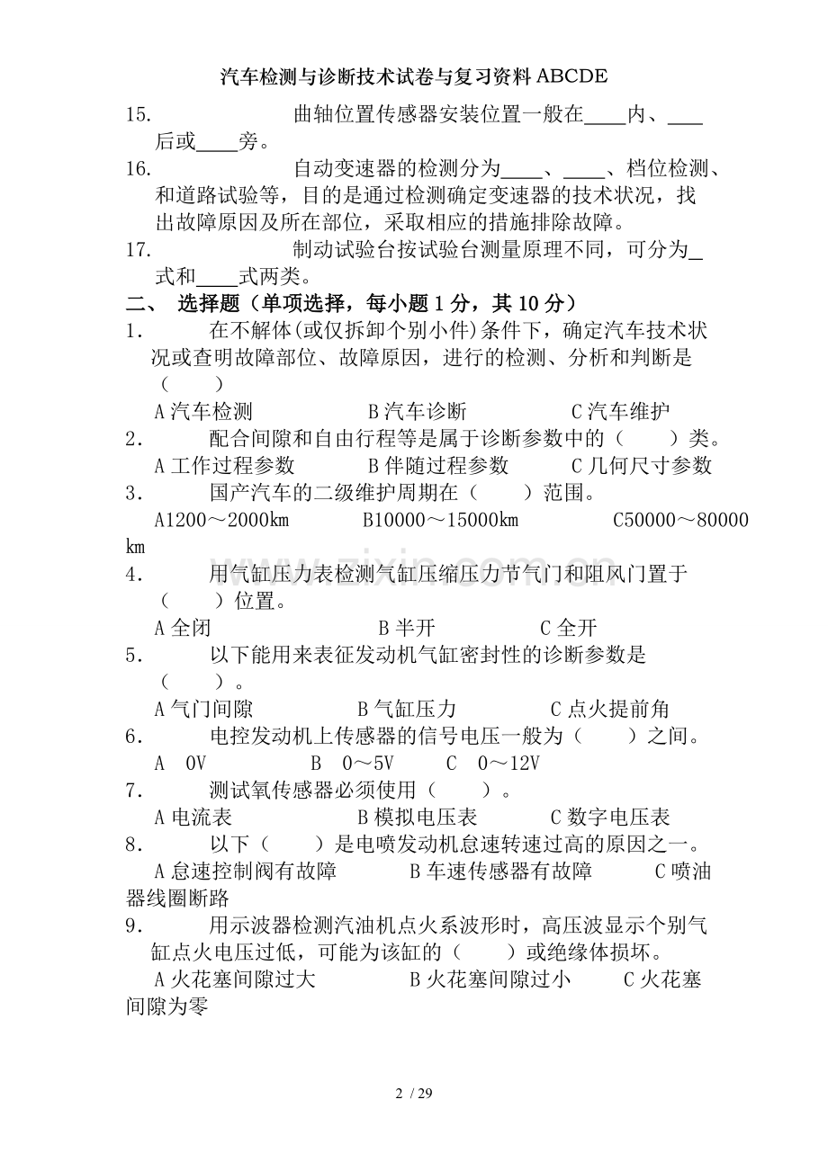 汽车检测与诊断技术试卷与复习资料ABCDE.doc_第2页