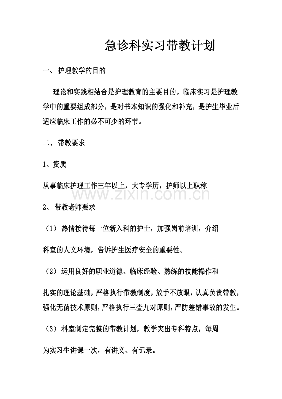 急诊科实习带教计划.docx_第1页