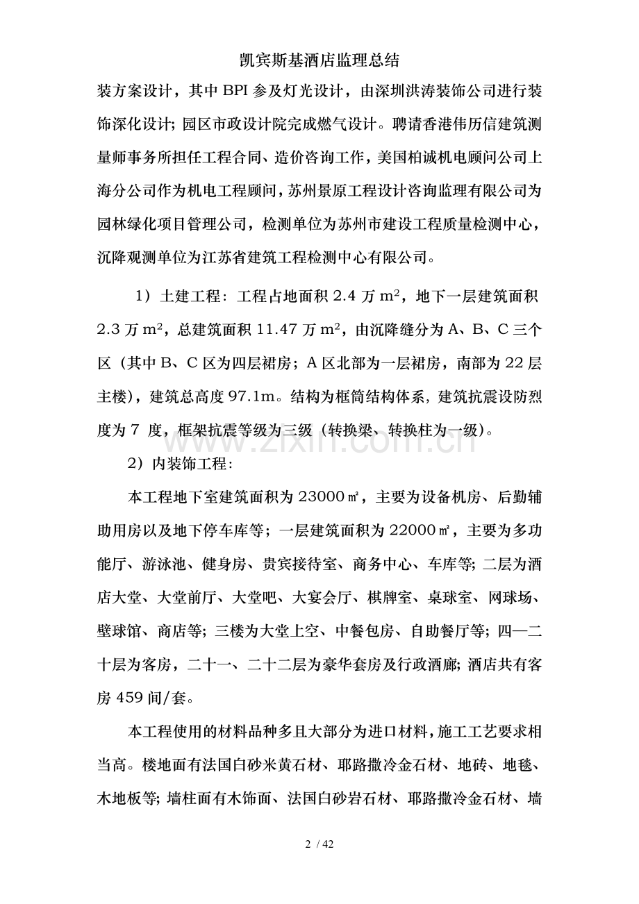 凯宾斯基酒店监理总结.doc_第2页
