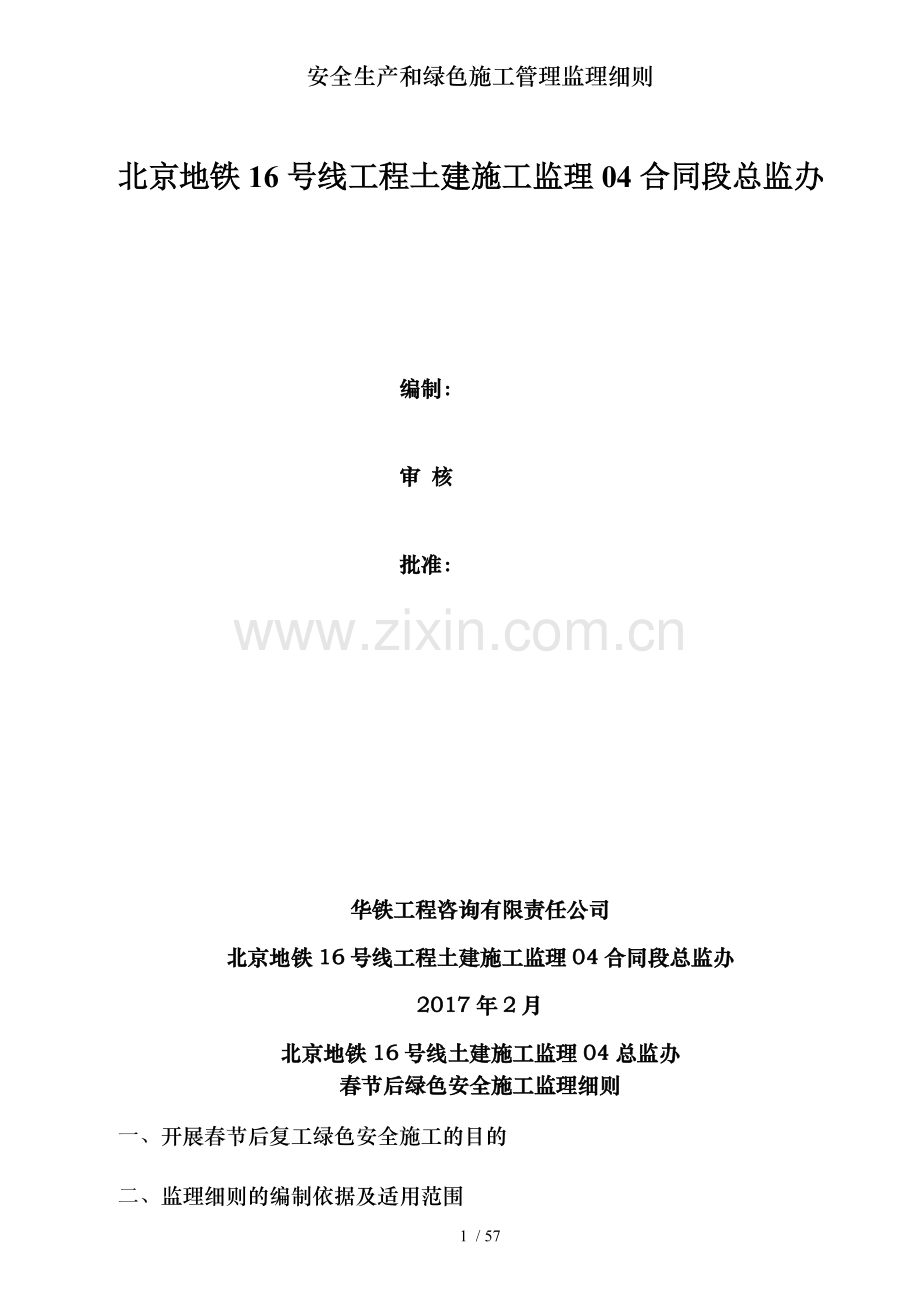 安全生产和绿色施工管理监理细则.doc_第1页