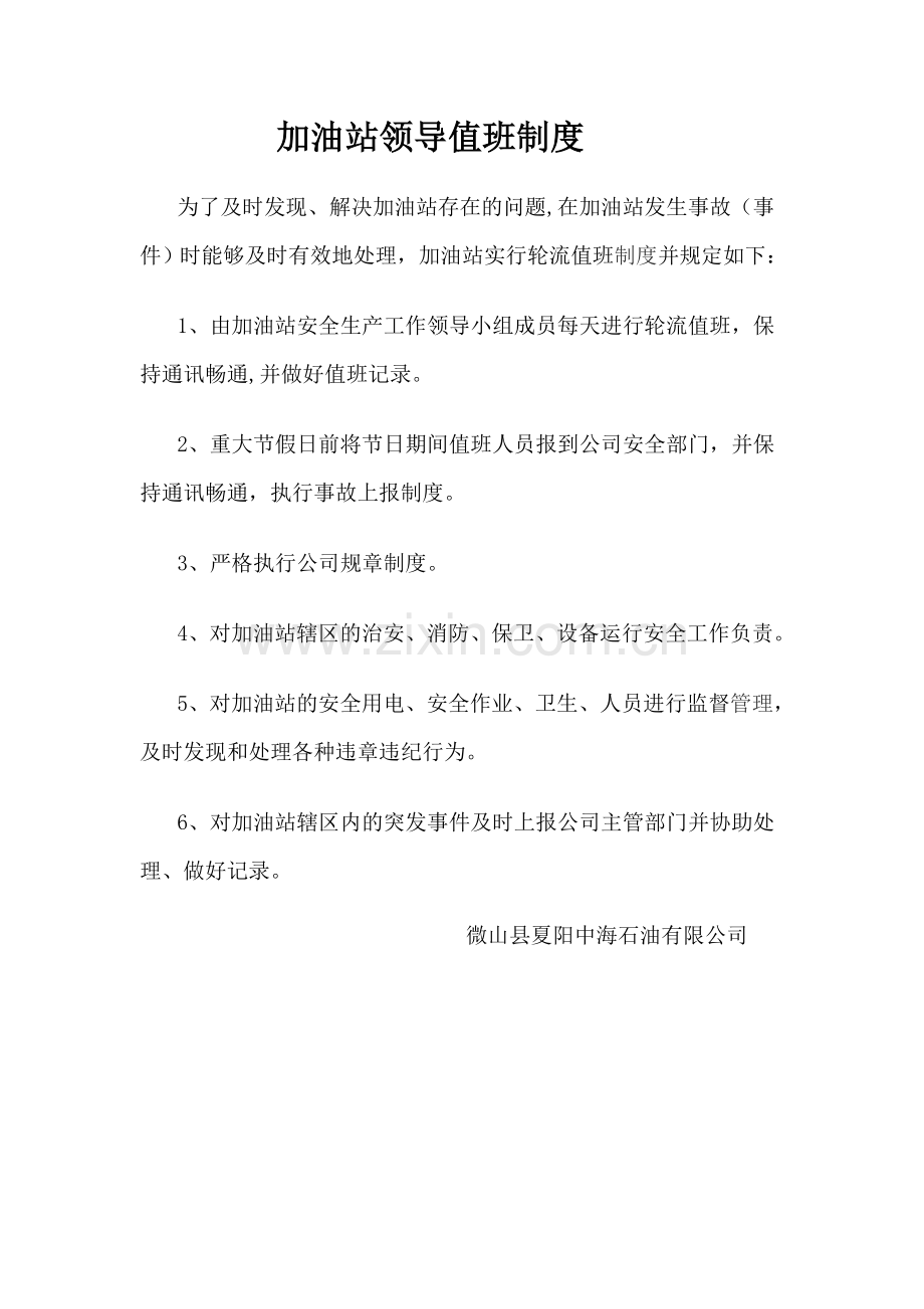 加油站领导值班制度.doc_第1页