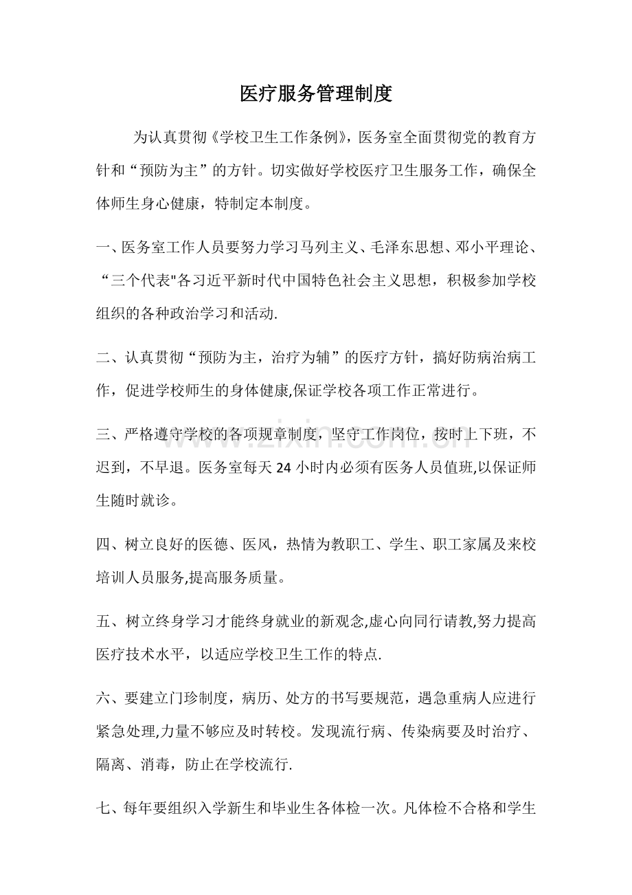 医疗服务管理制度.doc_第1页