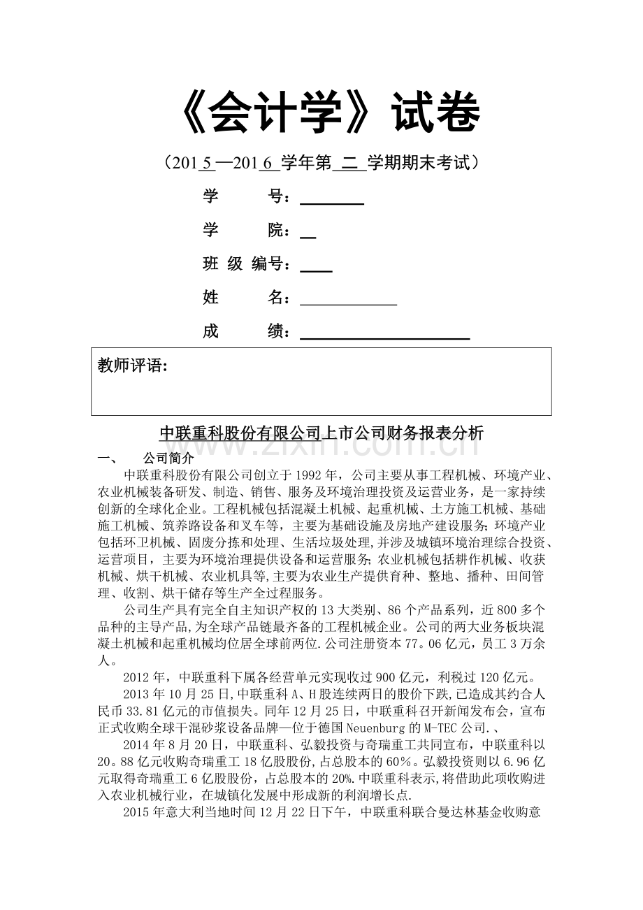 华工会计学课程论文——中联重科财务报表分析.doc_第1页