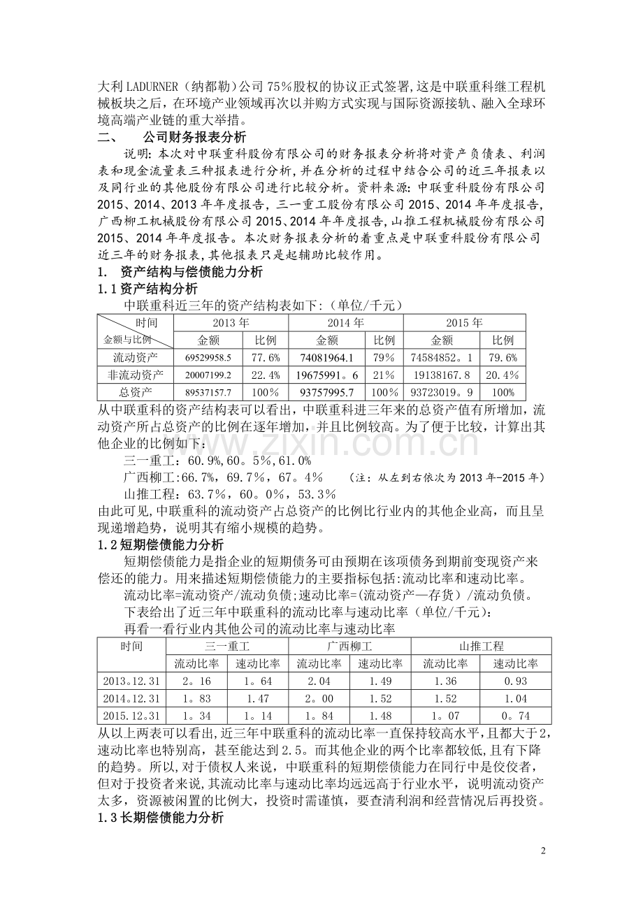 华工会计学课程论文——中联重科财务报表分析.doc_第2页