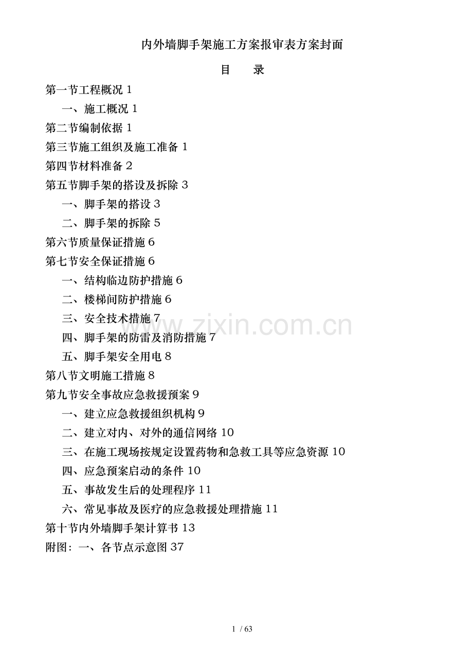 内外墙脚手架施工方案报审表方案封面.doc_第1页