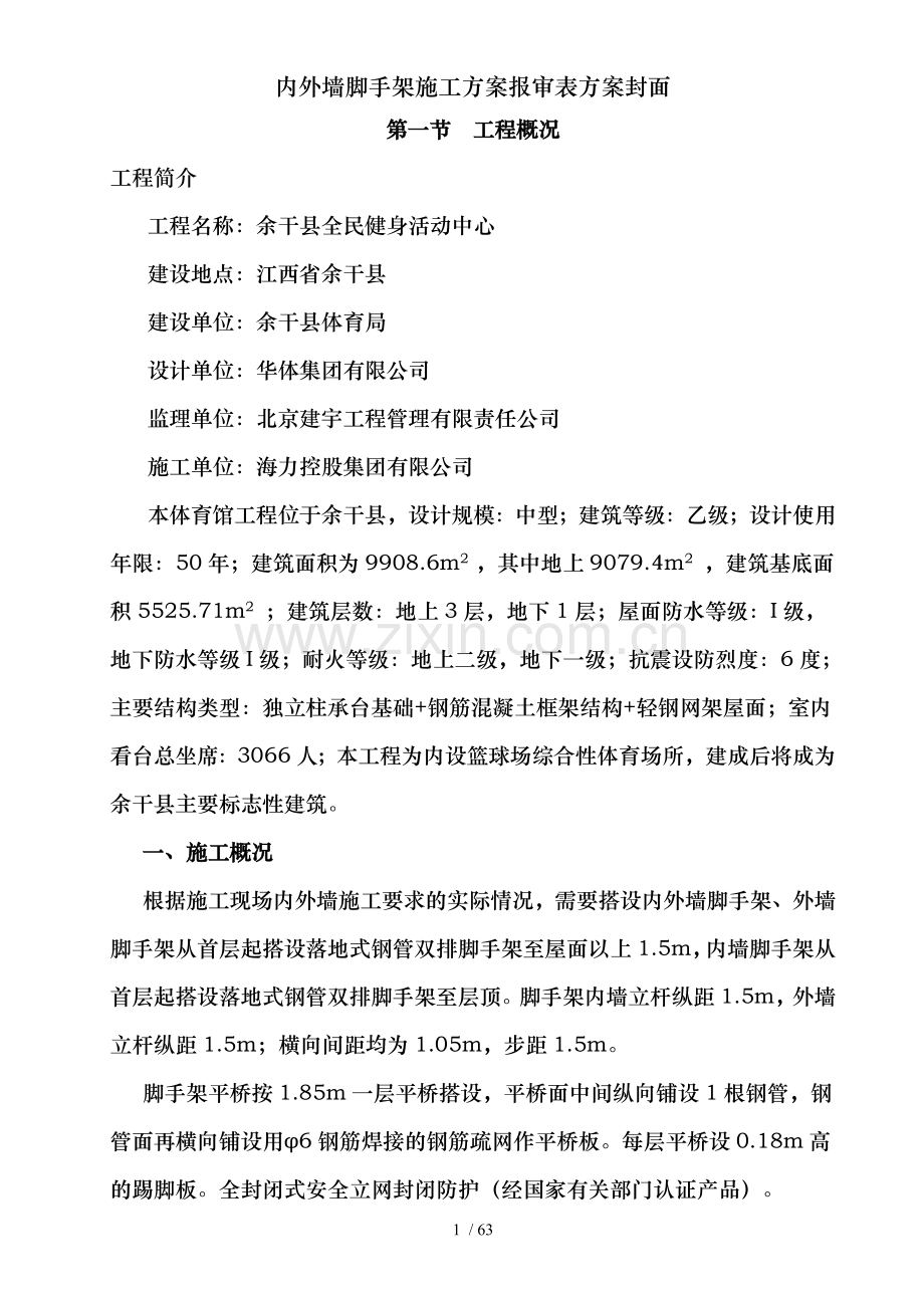 内外墙脚手架施工方案报审表方案封面.doc_第2页