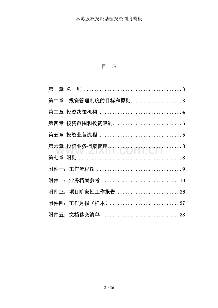 私募股权投资基金投资制度模板.doc_第2页