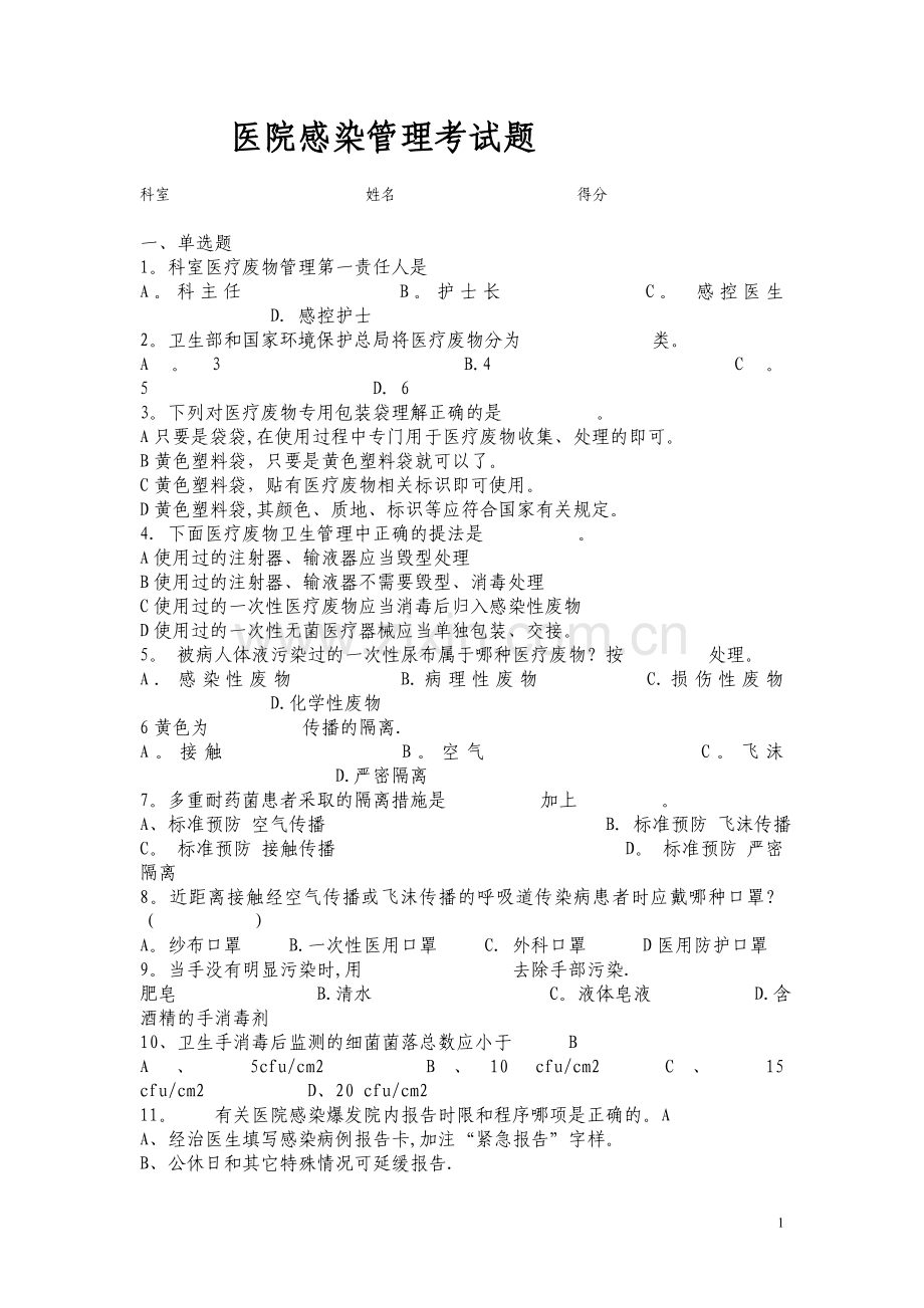 医院感染管理考试题.doc_第1页