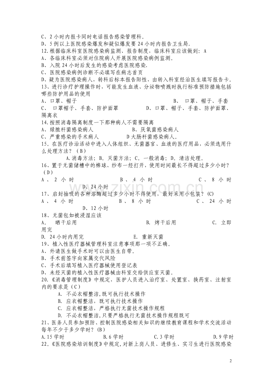 医院感染管理考试题.doc_第2页