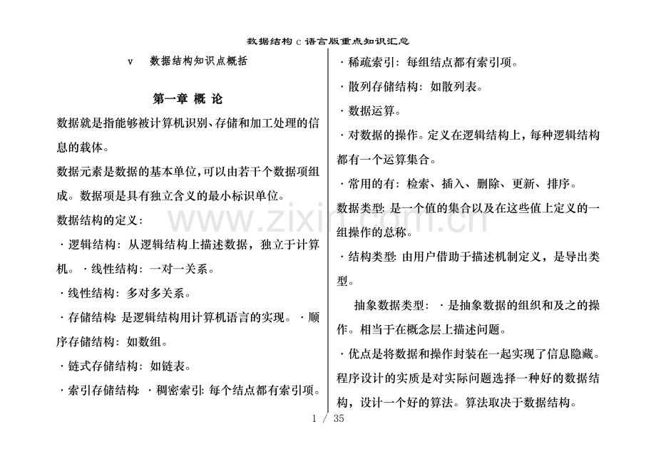 数据结构c语言版重点知识汇总.doc_第1页