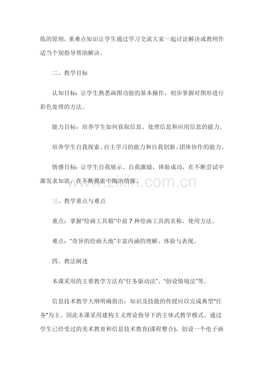 教师资格考试小学信息技术说课稿;奇异的绘画天地.doc_第2页