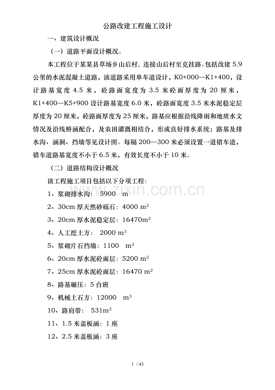 公路改建工程施工设计.doc_第2页