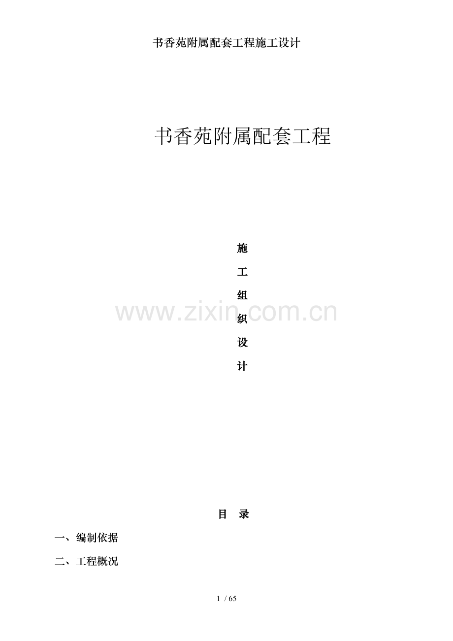 书香苑附属配套工程施工设计.doc_第1页