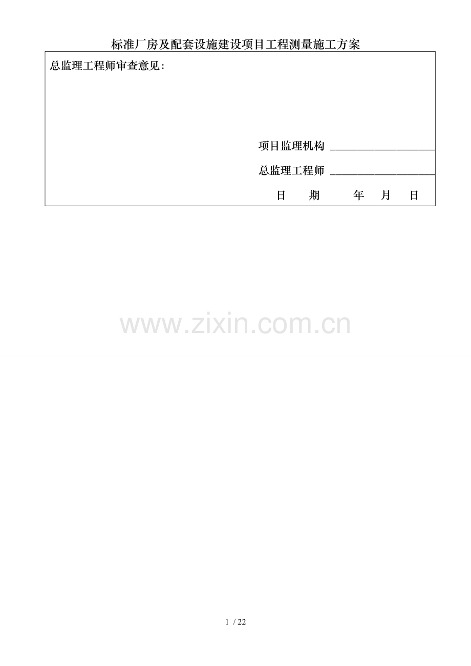标准厂房及配套设施建设项目工程测量施工方案.doc_第2页