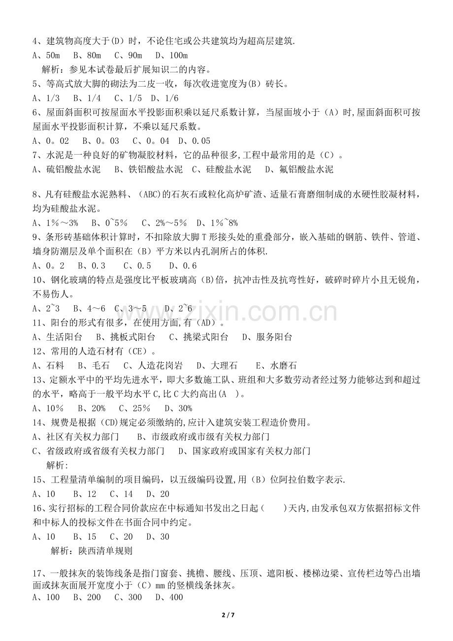 历年陕西土建造价员考试题库试题(整理打印版).doc_第2页