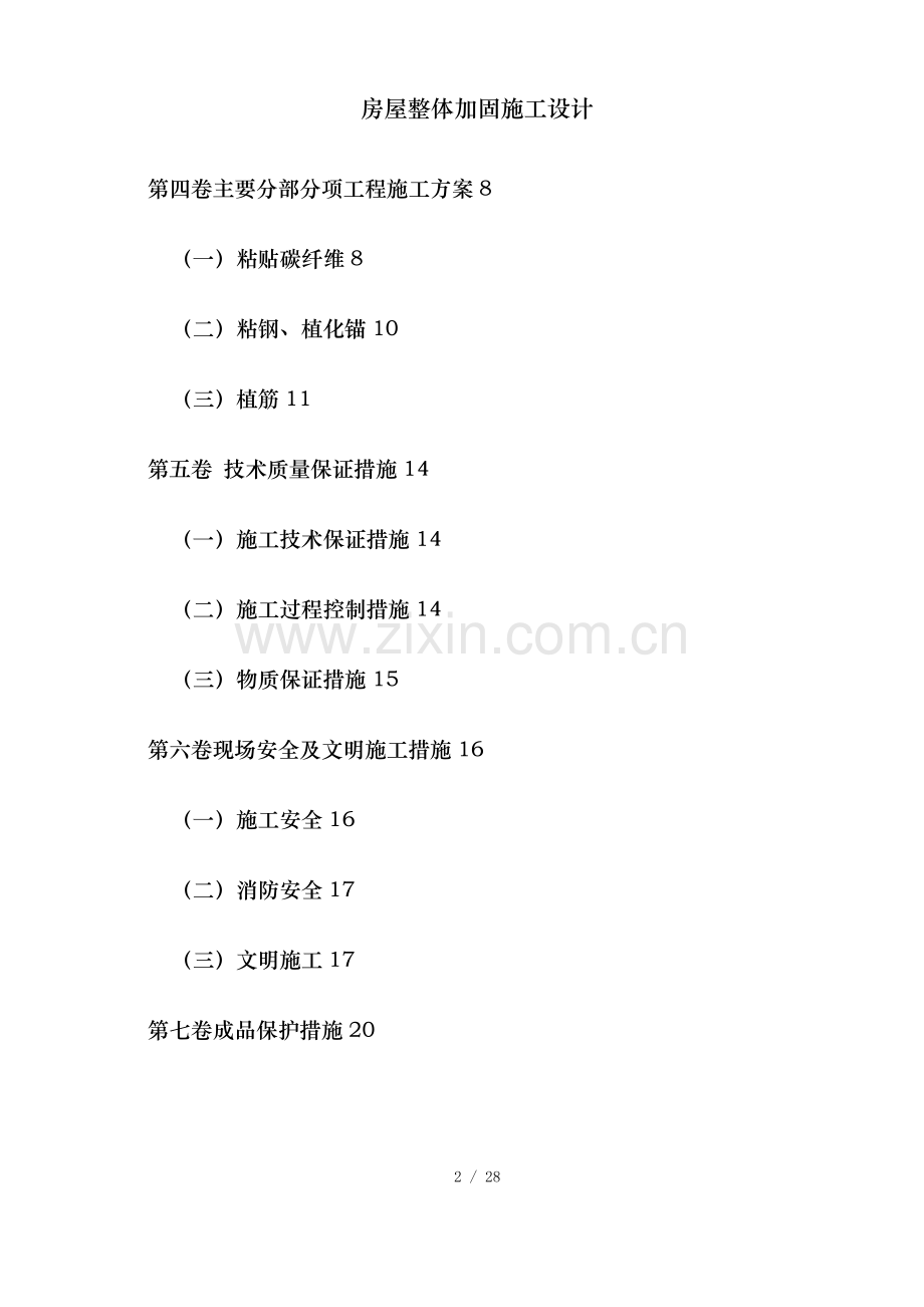 房屋整体加固施工设计.doc_第2页