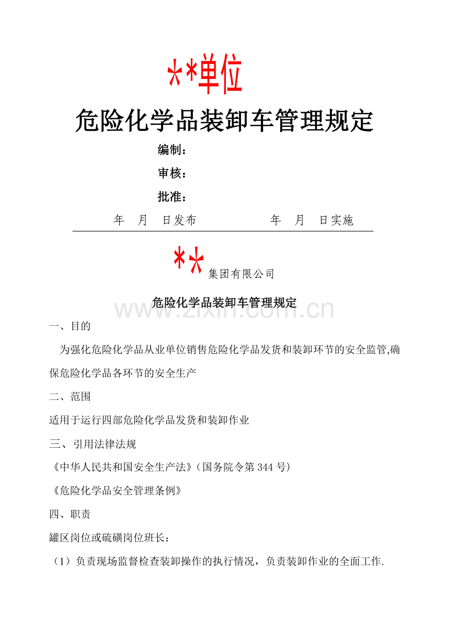危险化学品装卸车管理规定.doc_第1页
