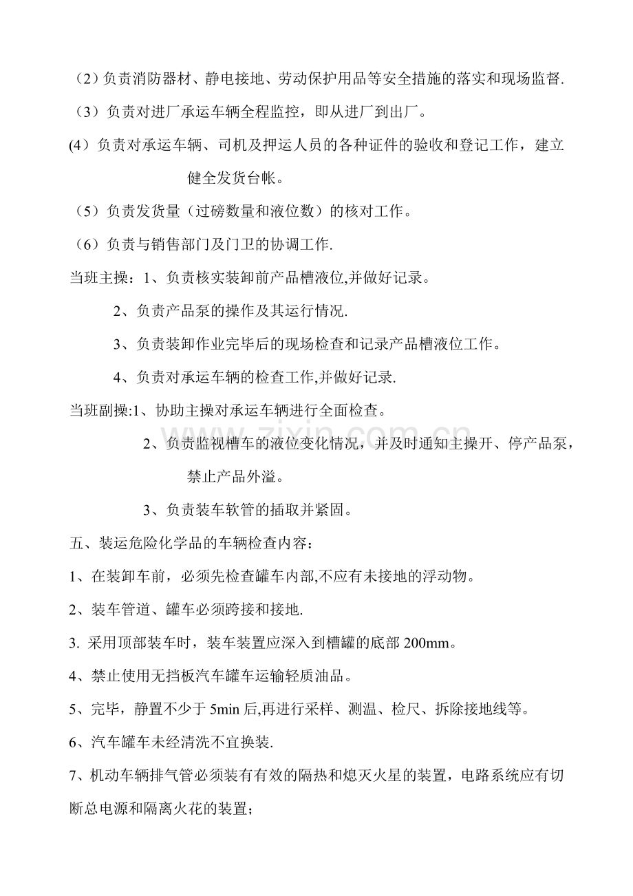 危险化学品装卸车管理规定.doc_第2页
