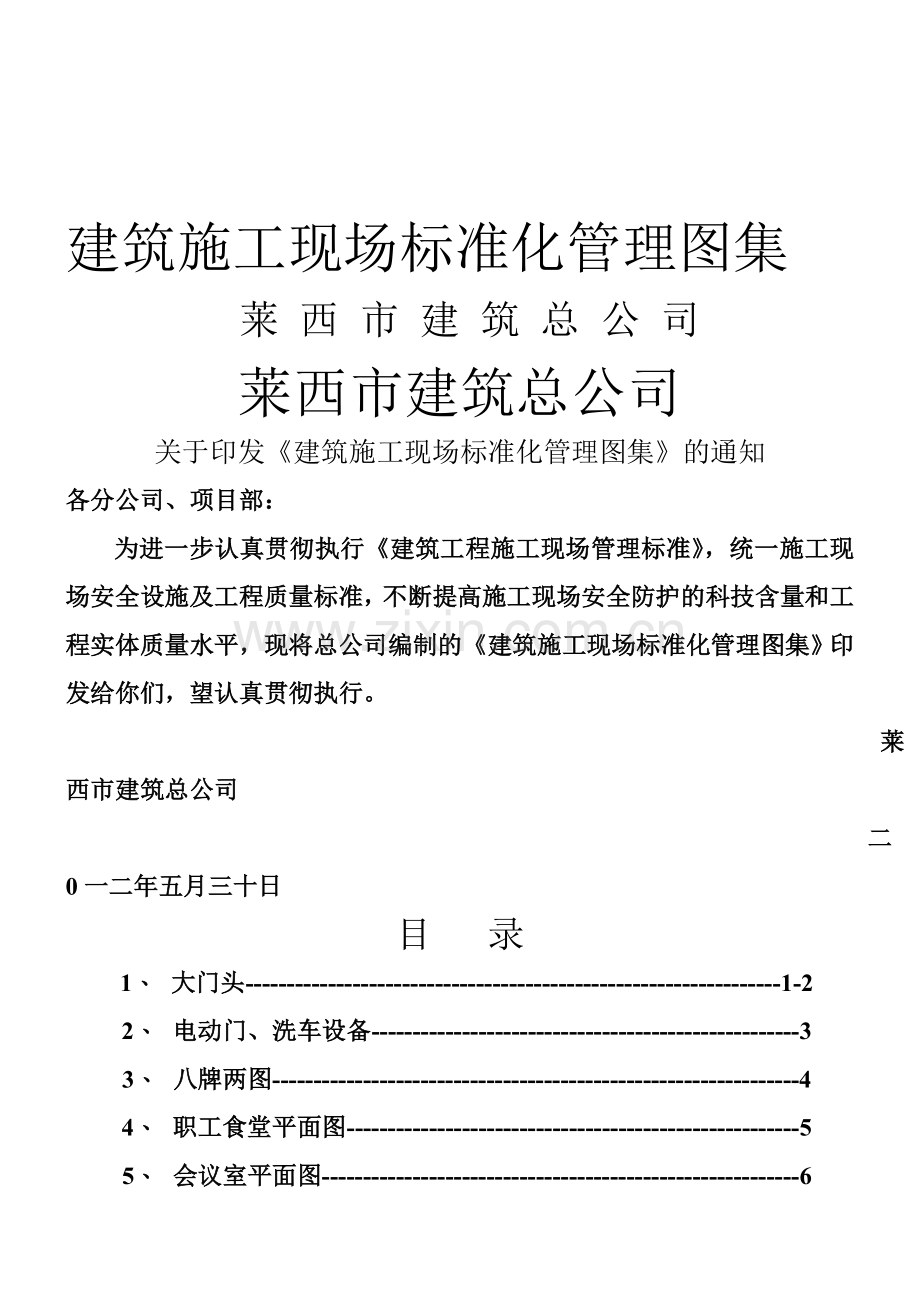 《建筑施工现场标准化管理图集》.doc_第1页