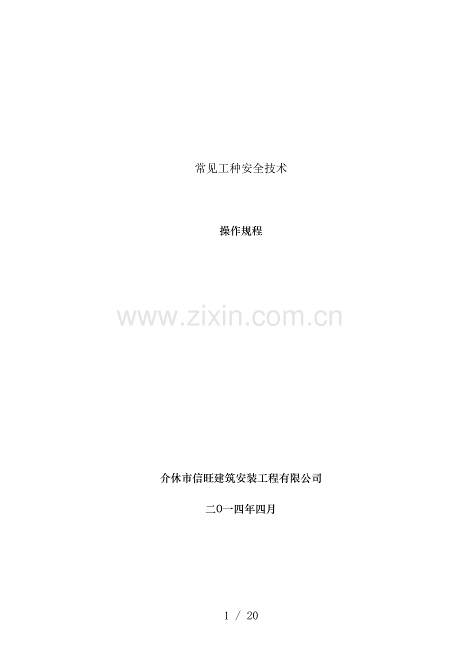 常见工种安全技术操作规程.doc_第1页