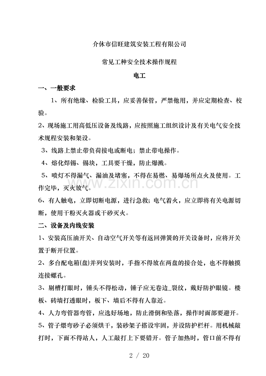 常见工种安全技术操作规程.doc_第2页