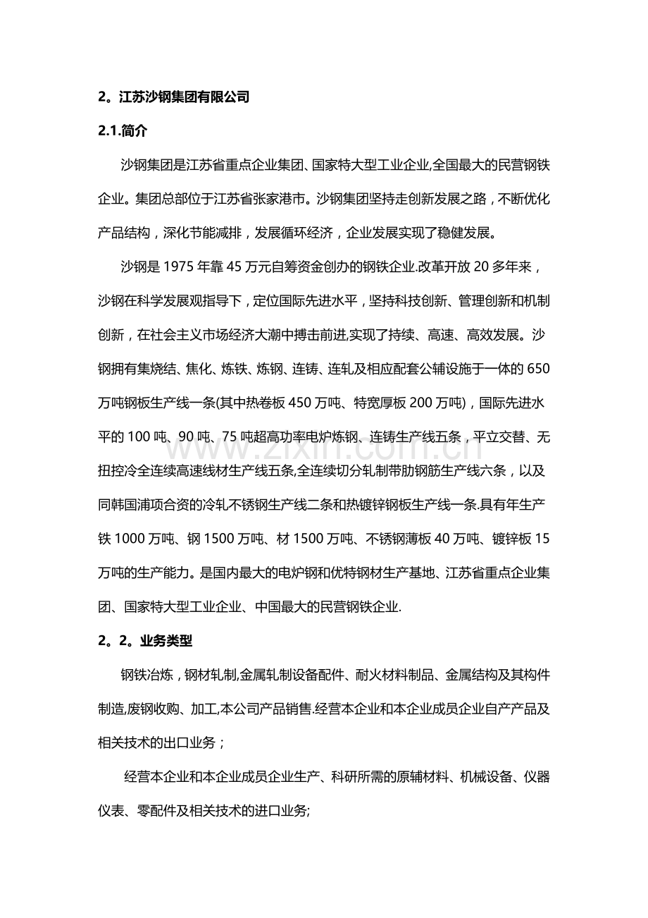 十大民营企业组织结构调研之沙钢&吉利.doc_第1页