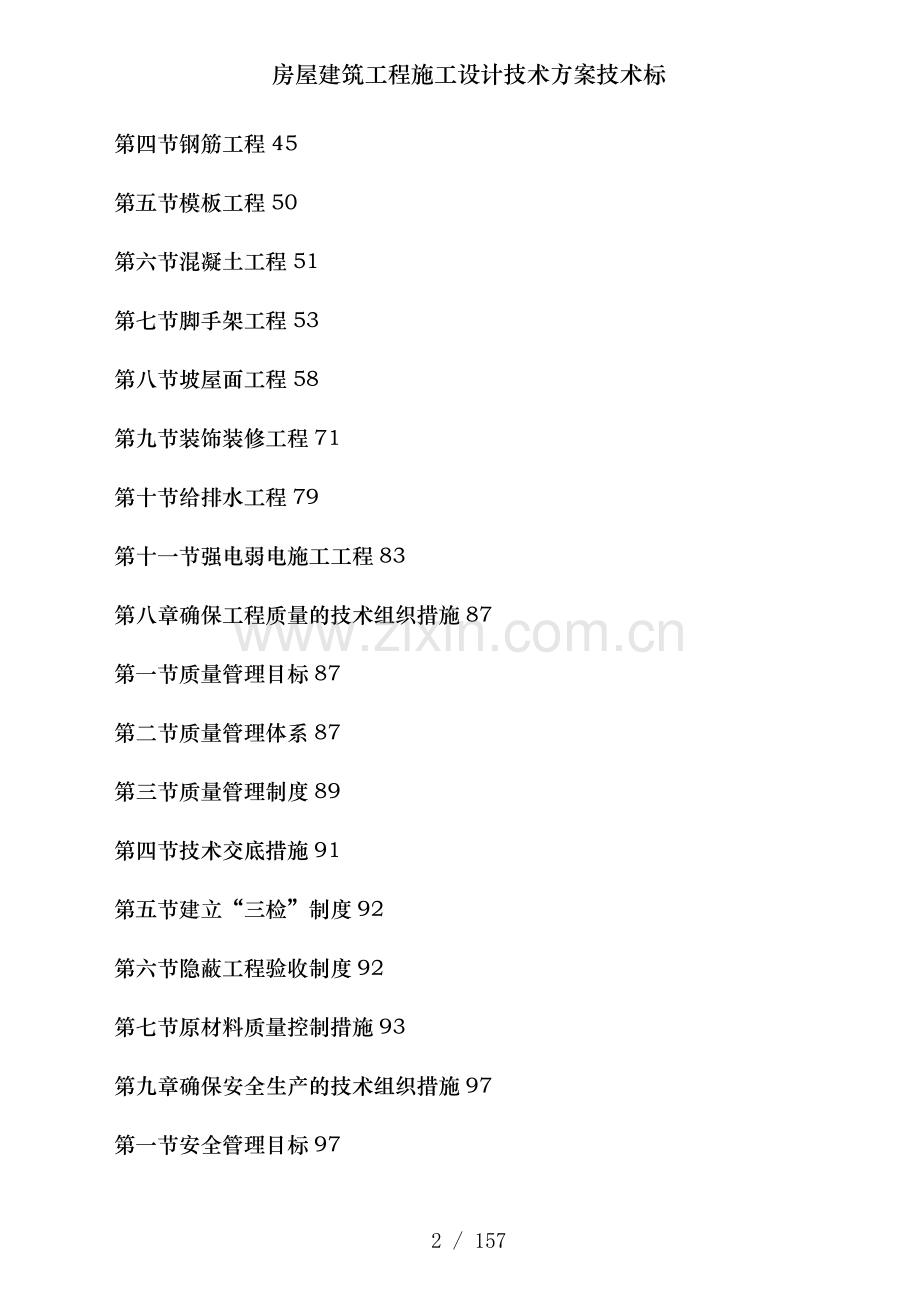 房屋建筑工程施工设计技术方案技术标.doc_第2页