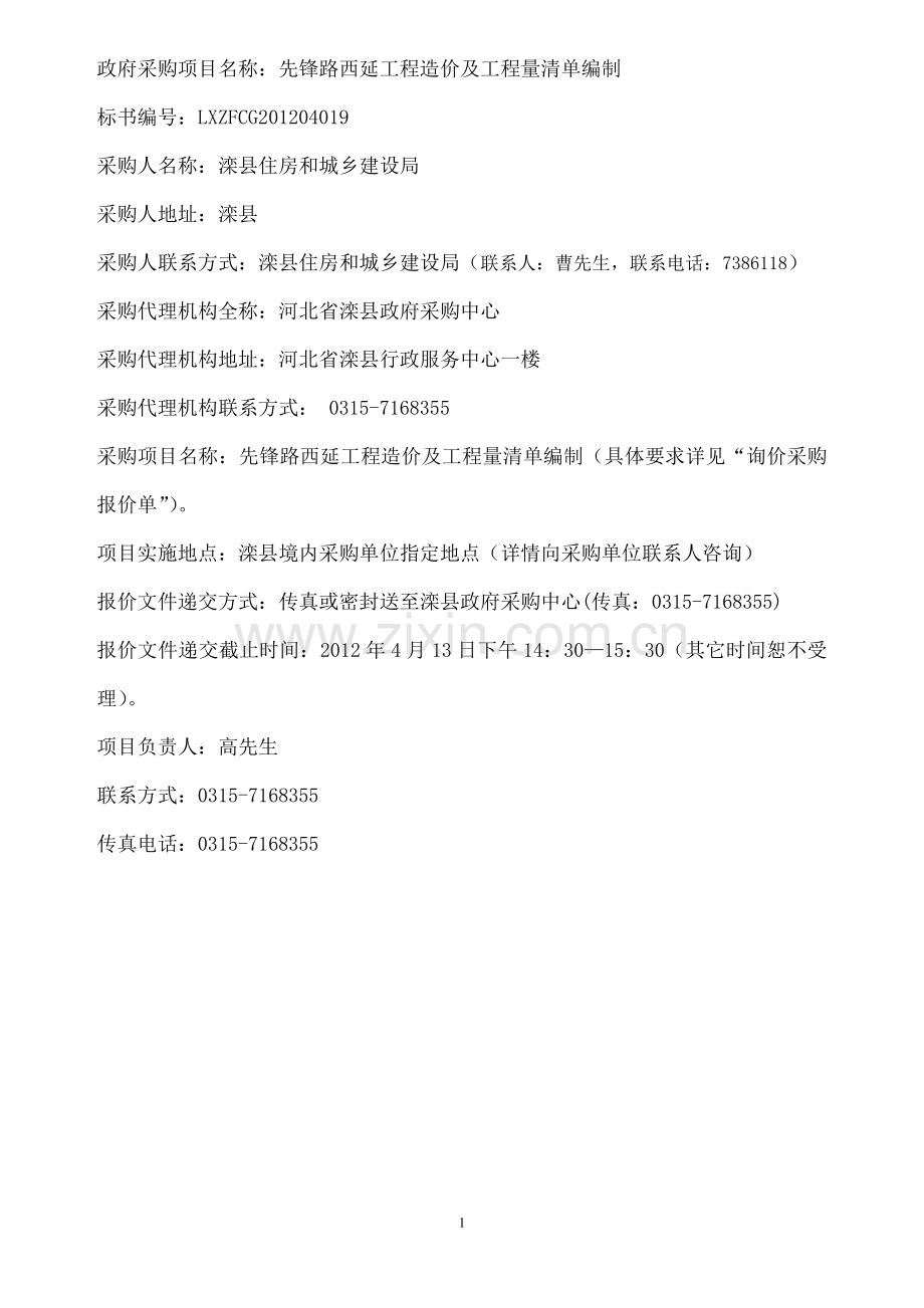 政府采购项目名称：先锋路西延工程造价及工程量清单编制.doc_第1页
