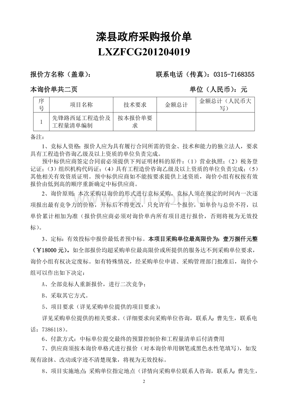 政府采购项目名称：先锋路西延工程造价及工程量清单编制.doc_第2页