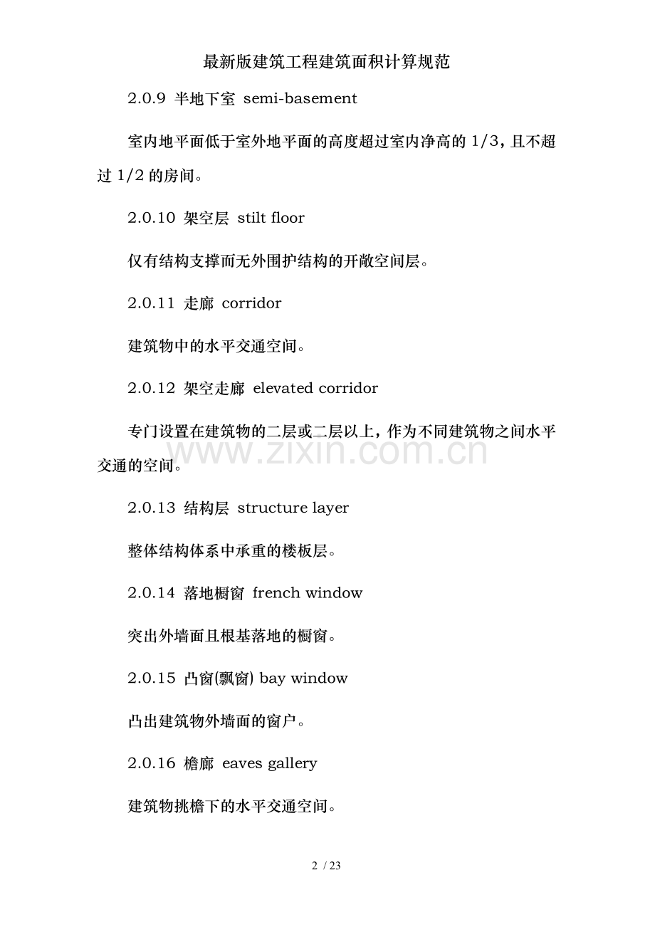 建筑工程建筑面积计算规范.doc_第2页