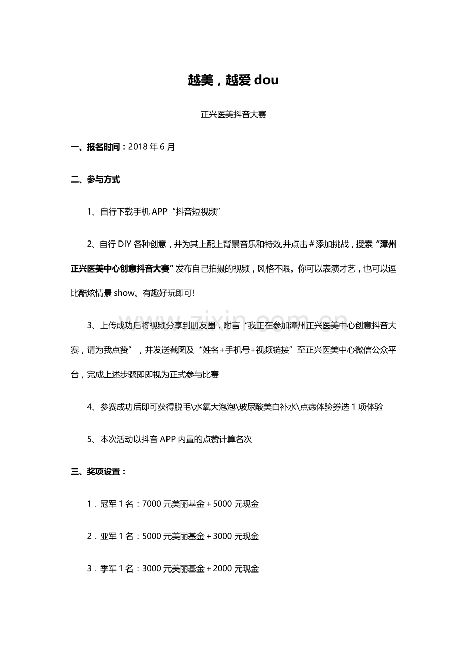 医美中心抖音大赛策划方案.doc_第1页